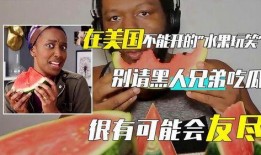 吃瓜群众黑人,揭秘“吃瓜群众”眼中的黑人文化现象