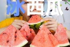 冰瓜吃冰,冰与火的完美邂逅