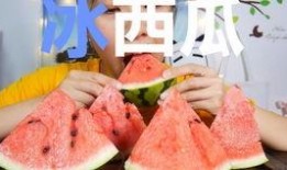 冰瓜吃冰,冰与火的完美邂逅