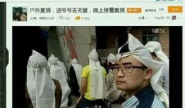 出殡吃瓜,揭秘背后社会现象