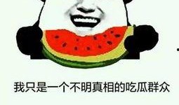 带你吃瓜说城市